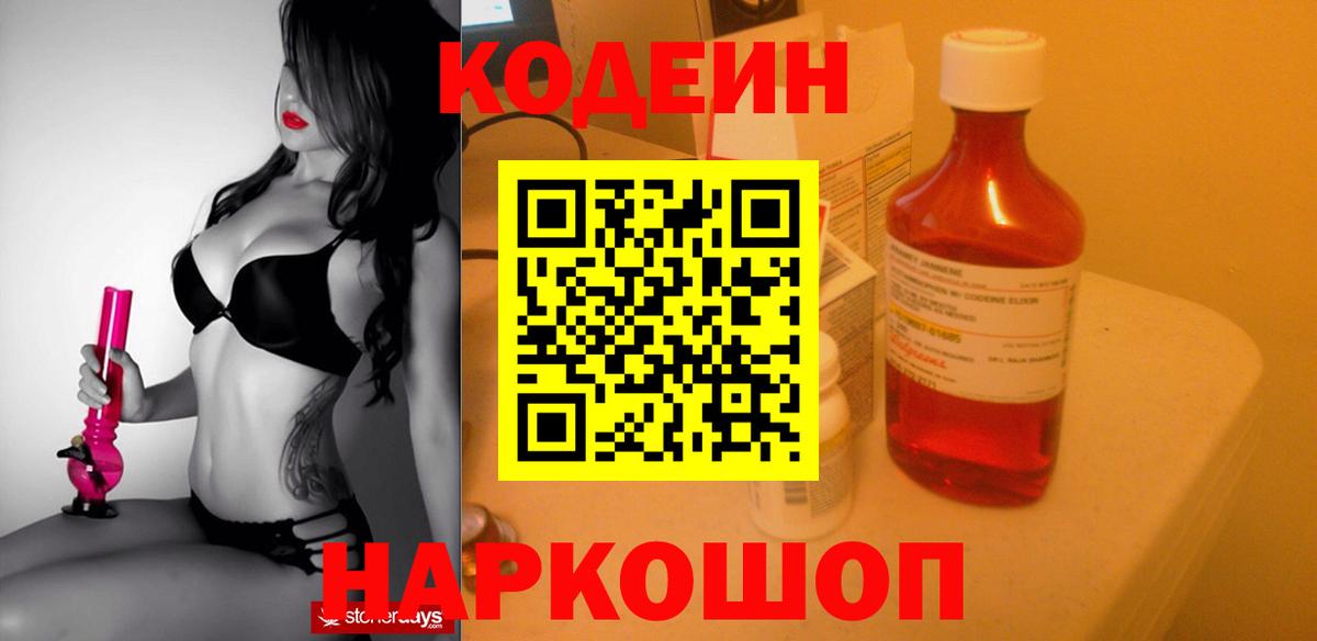 Codein Purple Drank  Кодеиновый сироп Lean Purple Drank  Вход с VPN  Ростов-на-Дону 